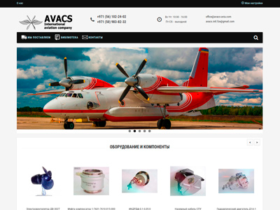 AVACS - каталог комплектующих к авиации